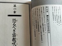 【密教呪術完全公開　きみにもある超能力】　中岡俊哉監修　1991年5刷_画像7