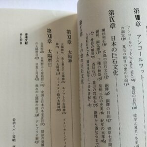 【巨石文化と太陽暦の謎 エジプト・マヤ・インカ・インダス・銅鐸 古代農民と海人の道】 藤芳義男 昭和56年の画像4