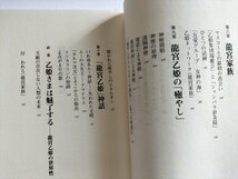 【龍宮乙姫の謎　日本列島の母なる神】　佐治芳彦　1995年_画像5