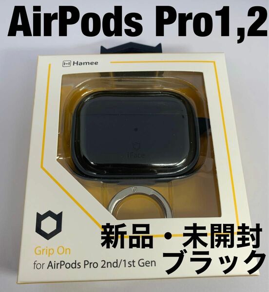 【価格相談可】 AirPods Pro iFace シリコンケース ブラック 新品未使用 未開封