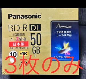 Panasonic BD-R ブルーレイディスク　50GB DL 未使用　3枚　少量　②