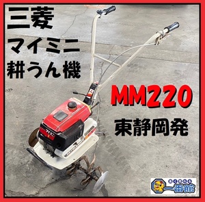 1円スタート ★確認用動画★ 三菱 管理機 耕耘機 MM220 農用トラクター 東静岡発 家庭菜園 管J0306-2-2