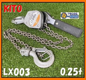 ★動作OK・人気の小型レバー★ キトー KITO レバーブロック LX003 キャパシティ 0.25t(250kg) 東静岡発 J0331-1-3b