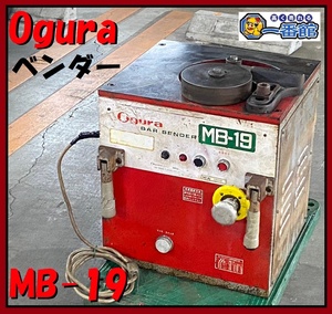 ★確認動画有り★ オグラ Ogura 鉄筋ベンダー MB-19 付属ローラー・カラーNo10 バーベンダー 東静岡発 領収可 J0323-2-1c