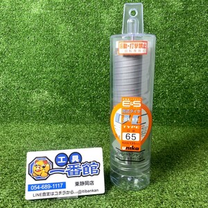 ★未使用品★ユニカ unika ESコアドリル 乾式ダイヤ 口径65mm ストレートシャンク ES-D65ST 有効長135m 10/13mmチャック兼用 k0325-4-2.6b