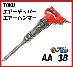 * verification animation equipped * TOKU/ higashi empty lai Topic Hammer chipping Hammer AA-3B powerful type chizeru circle axis φ17mm higashi Shizuoka departure J0325-1