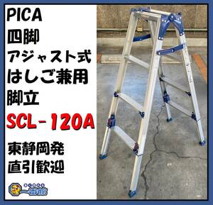 ★スライドOK★pica ピカ SCL-120A アルミ 四脚アジャスト式脚立 100kg 94~125cm かるノビ（伸縮脚はしご兼用脚立） 東静岡発 J0313-2