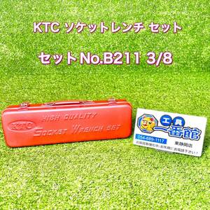 ★1円スタート KTC 3/8 ソケットレンチセット B211 ラチェットハンドル エクステンションバー ユニバーサルジョイント 領収OK h0302-6-2b