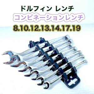 Pro-Auto Dolphin Wrench コンビネーションレンチ ドルフィンレンチ 43DW 7本セット 8/10/12/13/14/17/19mm スパナ メガネ