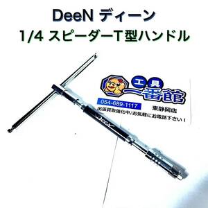 【未使用】Deen ディーン 1/4”スピーダーT型ハンドル 領収OK h0307-3-1b