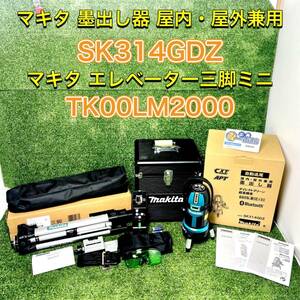 【未使用】makita マキタ 墨出し器 SK314GDZ 屋内・屋外兼用 エレベーター三脚ミニ TK00LM2000 h0308-2-6.5c