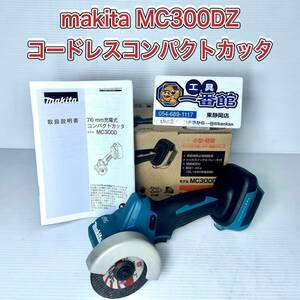 1円スタート makita マキタ 76ミリ充電式コンパクトカッタ 18V 本体のみ/バッテリ・充電器別売 MC300DZ 領収OK/直引き可 h0320-3-8.5b