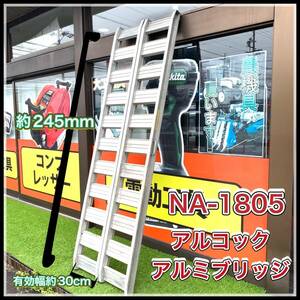 アルコック アルミブリッジ NA-0815 2本組 1.5t (0.75が2本) 長さ2450mm 幅3300mm 厚み850mm 爪OK 足場 領収書/静岡直引OK k0325-1