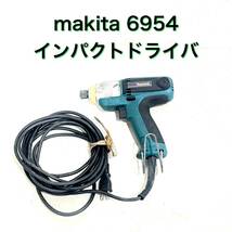 makita マキタ LED付きインパクトドライバ 6954 【動作確認動画有り】領収OK/直引き可 100V コード式 h0327-2_画像1