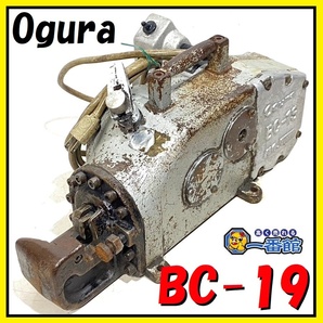 ★確認動画有り★ オグラ Ogura 鉄筋カッター BC-19 電源100V 東静岡発 inv領収可 管）J0325-3の画像1