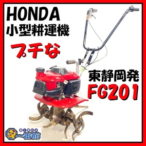 1円スタート★確認動画有り★ HONDA ホンダ 耕運機 FG201 プチな 軽量コンパクト 燃料コック細工有り こまめ 東静岡発 J0302-3-1ｃ