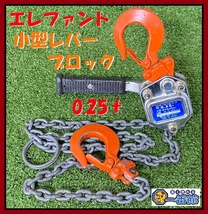 ★固着無し、動作OK★ 象印 エレファント レバーブロック 0.25ｔ Y2-25 V-4 小型レバーブロック CAP250kg 東静岡発 J0331-3-25a_画像1