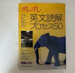 ポレポレ英文読解プロセス50＋品詞分解されたプリント50枚