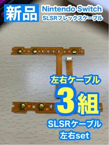 Nintendo スイッチジョイコン用 SL SRケーブル左右3組セット