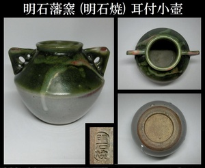 【うぶ出し品】 明石焼・耳付小壺