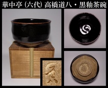 【真作保証】華中亭 (六代) 高橋道八・黒釉茶碗_画像1