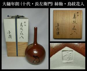 [ genuine work guarantee ] Oohiyaki year .( Judai * length left ..) persimmon .* crane neck bird . flower go in 