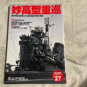 歴史群像太平洋戦史シリーズ27 妙高型重巡