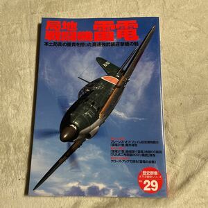 歴史群像太平洋戦史シリーズ29 局地戦闘機雷電