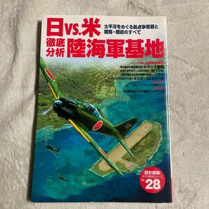 歴史群像太平洋戦史シリーズ28 日vs.米徹底分析陸海軍基地