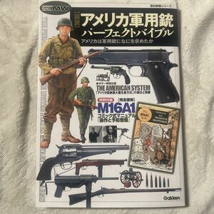 歴史群像シリーズ　アメリカ軍用銃パーフェクトバイブル