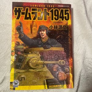 小林源文　歴史群像コミックス　ザームラント1945