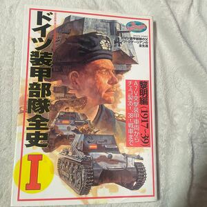 歴史群像欧州戦史シリーズ　ドイツ装甲部隊全史1