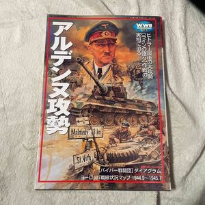 歴史群像欧州戦史シリーズ　アルデンヌ攻勢