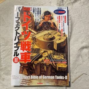 歴史群像シリーズ　ドイツ戦車パーフェクトバイブル2