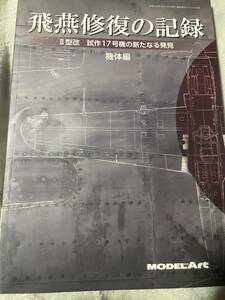 飛燕修復の記録 2018年 04 月号 [雑誌]: 艦船模型スペシャル 別冊