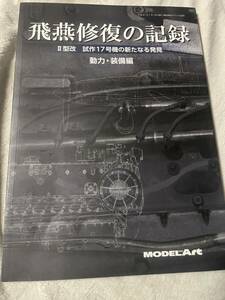 飛燕修復の記録 動力編 2019年 01 月号 [雑誌]: 艦船模型スペシャル 別冊