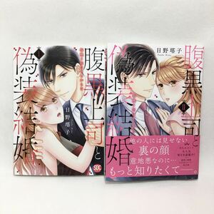 腹黒上司と偽装結婚　　　1~2巻セット （ＳＨＵＳＵＩ　ＤＩＧＩＴＡＬ　ＣＯ　ＴＬ） 日野　塔子　著