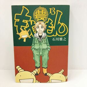 初版帯付き もやしもん　ＴＡＬＥＳ　ＯＦ　ＡＧＲＩＣＵＬＴＵＲＥ　１３巻 最終巻 （モーニングＫＣ　２３０６） 石川雅之／著