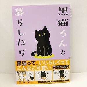 初版帯付き 黒猫ろんと暮らしたら 1巻 ＡＫＲ／著