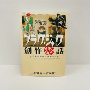 ブラック・ジャック創作秘話　手塚治虫の仕事場から （ＳＨＯＮＥＮ　ＣＨＡＭＰＩＯＮ　ＣＯＭＩＣＳ） 宮崎克／原作　吉本浩二／漫画