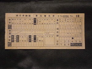 西日本鉄道　車内補充券 昭和30年代