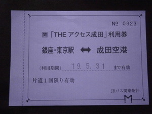 JRバス関東　THEアクセス成田 利用券 銀座・東京駅⇔成田空港（未使用）