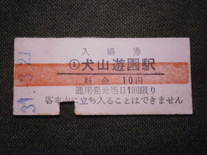 名古屋鉄道　犬山遊園駅 10円赤線入り入場券