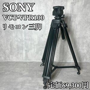 良品 SONY ビデオ三脚 リモコン三脚 VCT-VPR100 廃盤 ダブルシャンク