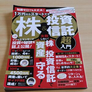 1万円からスタートする株 投資信託 超入門 宝島社