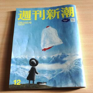 週刊新潮 ２０２４年３月２８日号 （新潮社）