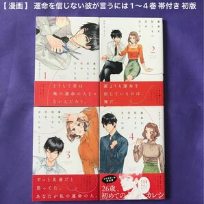 【 漫画 】 運命を信じない彼が言うには 1〜4巻 帯付き 初版 / おむ・ザ・ライス