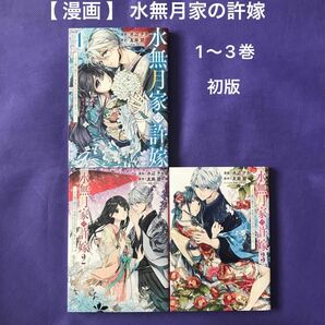 【 漫画 】 水無月家の許嫁 1〜3巻 初版