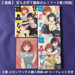 【 漫画 】 甘えさせて雛森さん！ 1〜3巻(完結) / 2巻 メロンブックス購入特典 4Pリーフレット付き