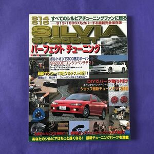 SILVIA SR20DET パーフェクトチューニング